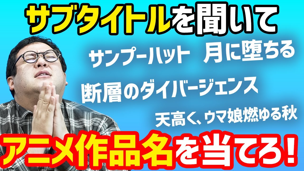 【クイズ】アニメの予告に出てくるサブタイトルを聞いて作品名を当てたい