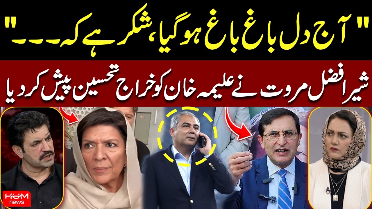Sher Afzal Marwat’s Surprising Praise for Aleema Khan | PTI | Imran Khan | Asma Shirazi | Hum News