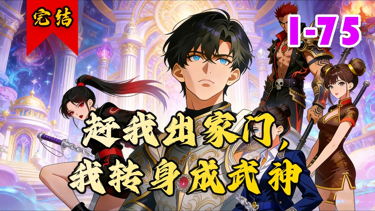 🔥已完结《赶我出家门，我转身成武神》共75集 | 罗家支脉子弟罗穆，遭家族陷害活埋，濒死之际觉醒最强武神系统，击杀敌人即可获击杀点兑换功法、提升境界。#都市#脑洞#逆袭#小徐漫画站