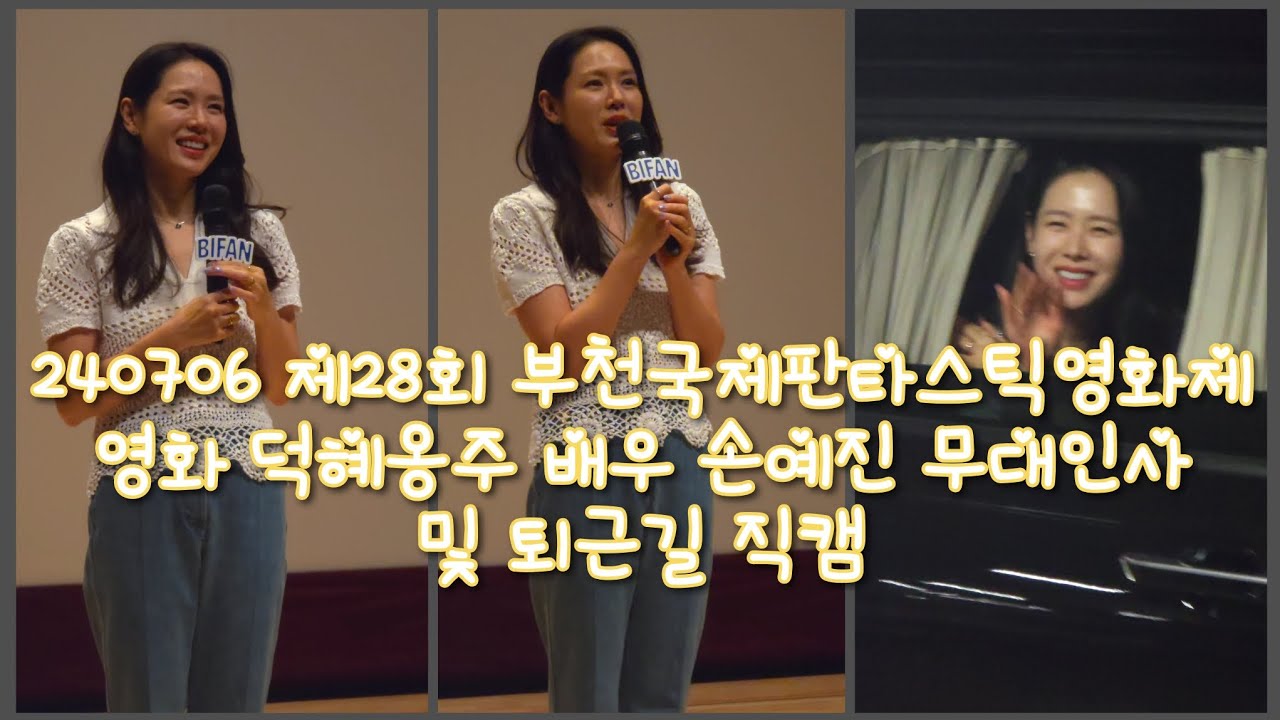 240706 제28회 부천국제판타스틱영화제 영화 덕혜옹주 배우 손예진 무대인사 및 퇴근길 4K 직캠