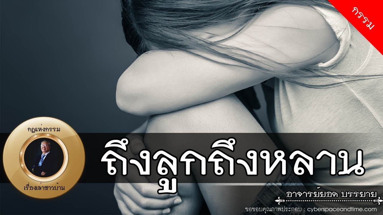 อาจารย์ยอด : ถึงลูกถึงหลาน [กรรม] new