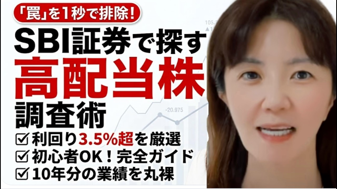 【2026年最新】SBI証券スクリーニングで「高配当株」を見つける完全ガイド！罠銘柄を1秒で回避する！Yahoo!ファイナンスは卒業。こびと株・リベ大の知恵をSBIで完全再現！