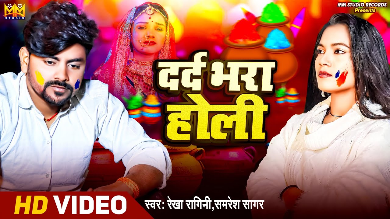 #Video दर्द भरा होली | Dard Bhara Holi Geet | Dard Bhara Gana #Bewafai_Geet #Shamshan #Tora Chhode