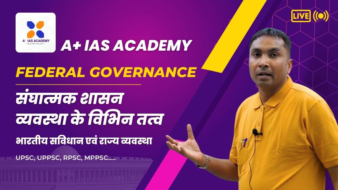 संघात्मक शासन व्यवस्था के विभिन तत्व | A+IAS ACADEMY