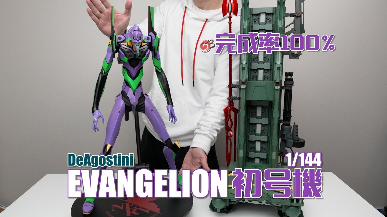 【完結撒花】歷時2年完工的EVA！ DeAGOSTINI 周刊1/144 初號機