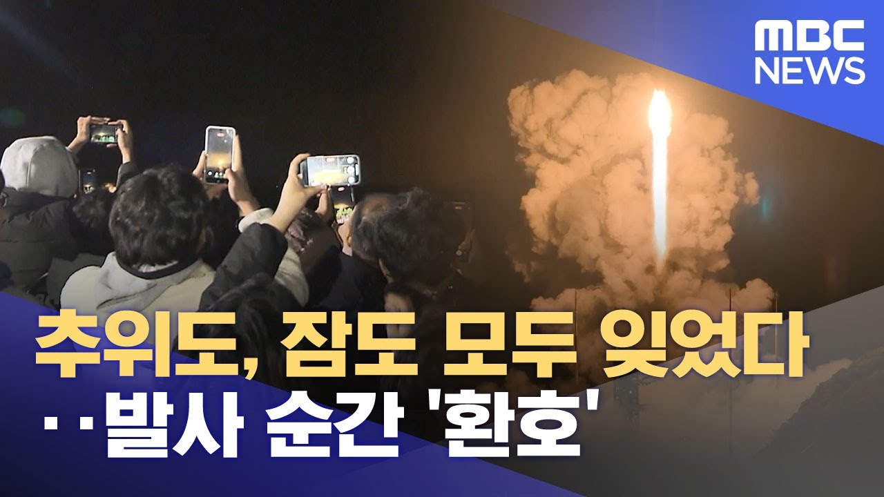 추위도, 잠도 모두 잊었다‥발사 순간 '환호' (2025.11.27/뉴스투데이/MBC)