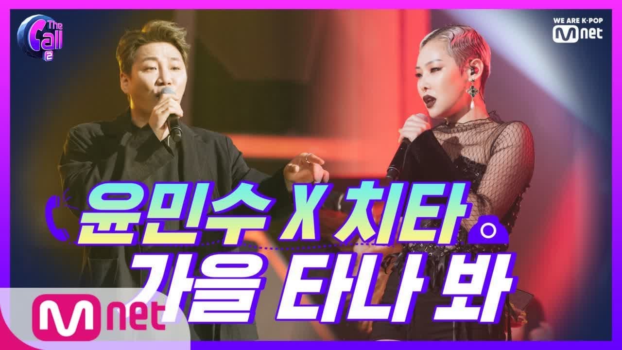 The Call2 브로드웨이 feel 충만! 윤민수 X 치타 가을 타나 봐 190712 EP.2