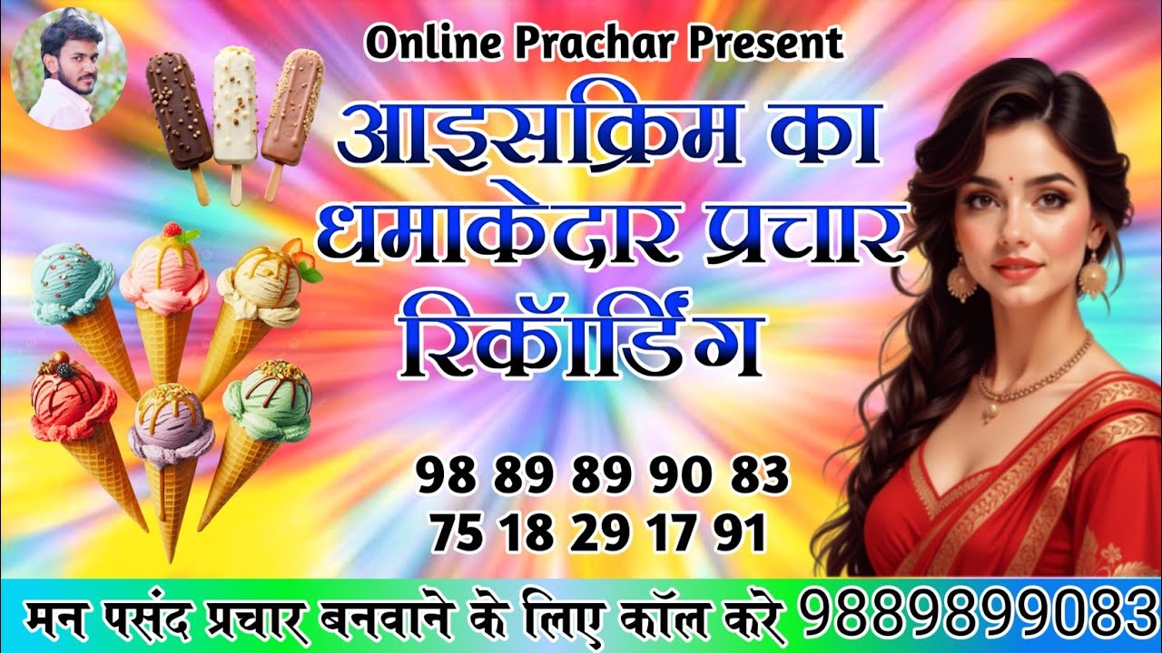Icecream ka majedar prachar | आइसक्रीम का मजेदार प्रचार शायरी के साथ |नाम से प्रचार बनवाए 9889899083