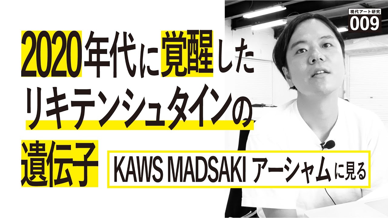 2020年代に覚醒したリキテンシュタインの遺伝子. KAWS, MADSAKI, ダニエルアーシャムとの相似性
