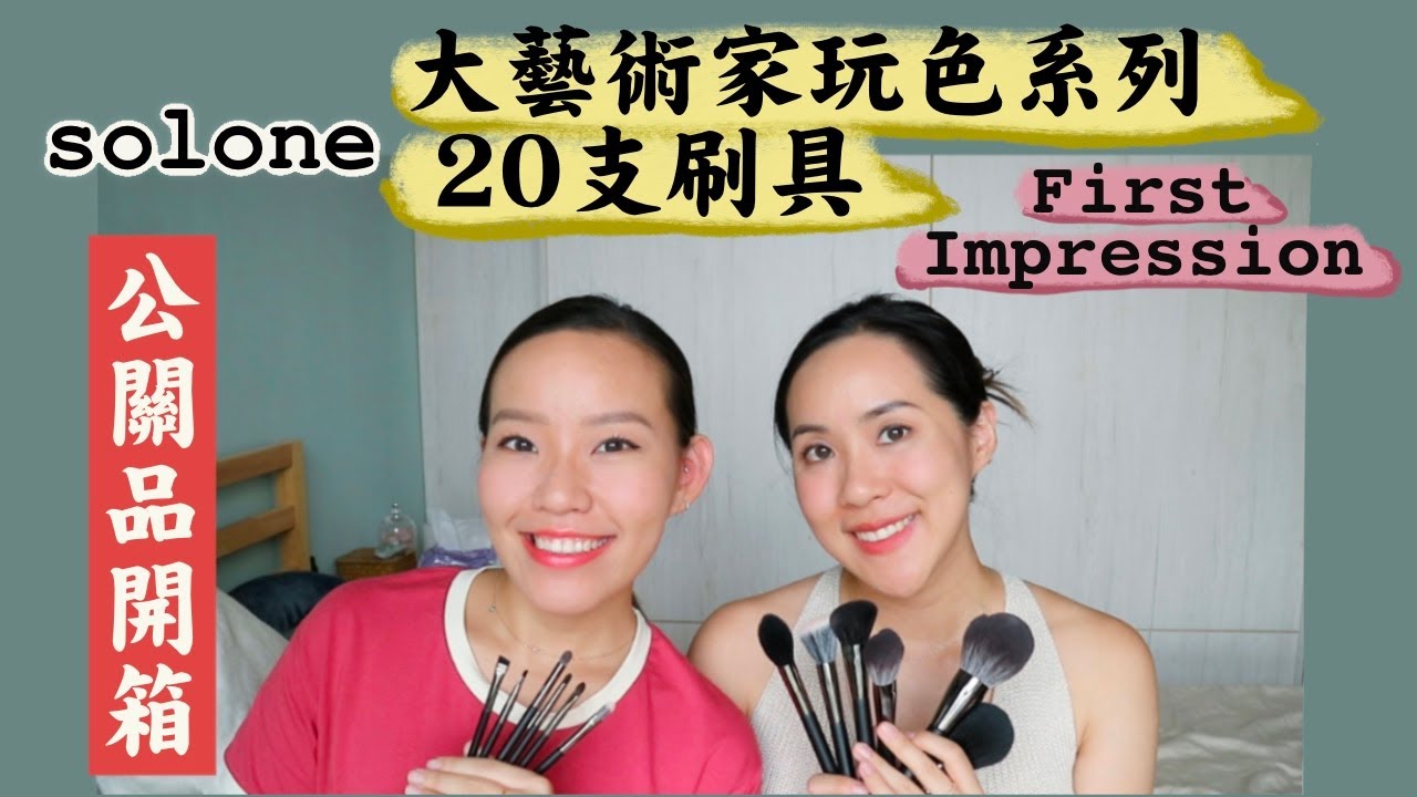 誠實到怕被廠商封殺🫣Solone大藝術家玩色系列20支刷具開箱 | Live an Insight