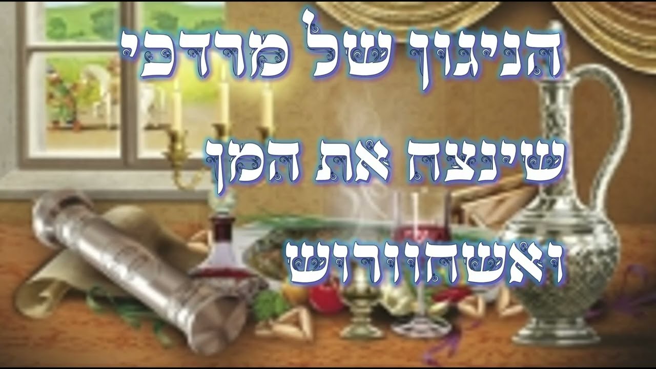 הניגון של מררדכי שינצח את המן ואחשוורוש || לחג הפורים - נקודה מתורת רבינו הגאון שליט