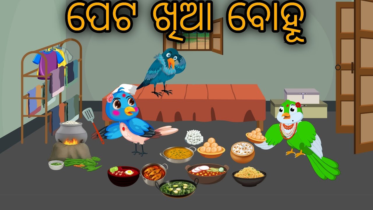 Peta Khiaa Bohu // Odia Bird Stories // Odia Chadhei Gapa // Nuaa Gapa Odia // Odia Moral Story 