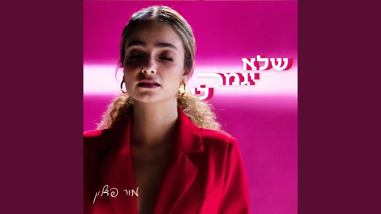 שלא יגמר לי