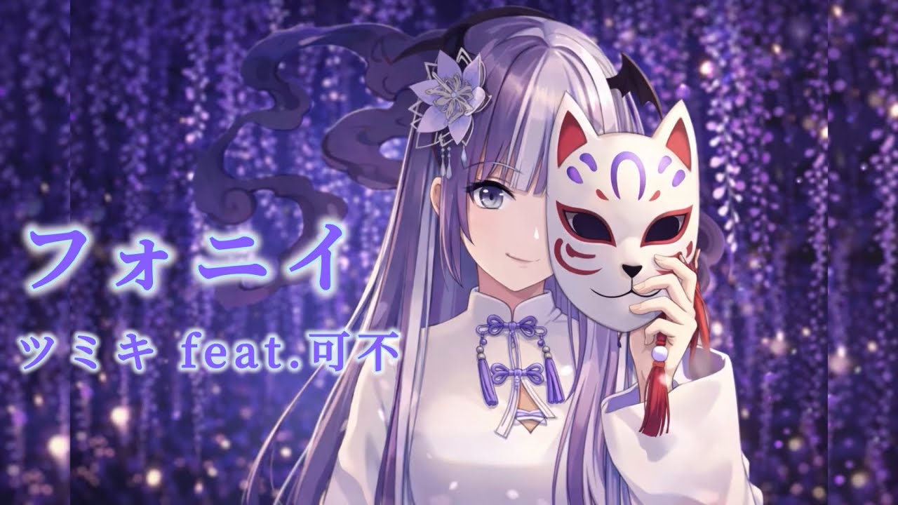 【リクエスト感謝❣️】　フォニイ　歌ってみた