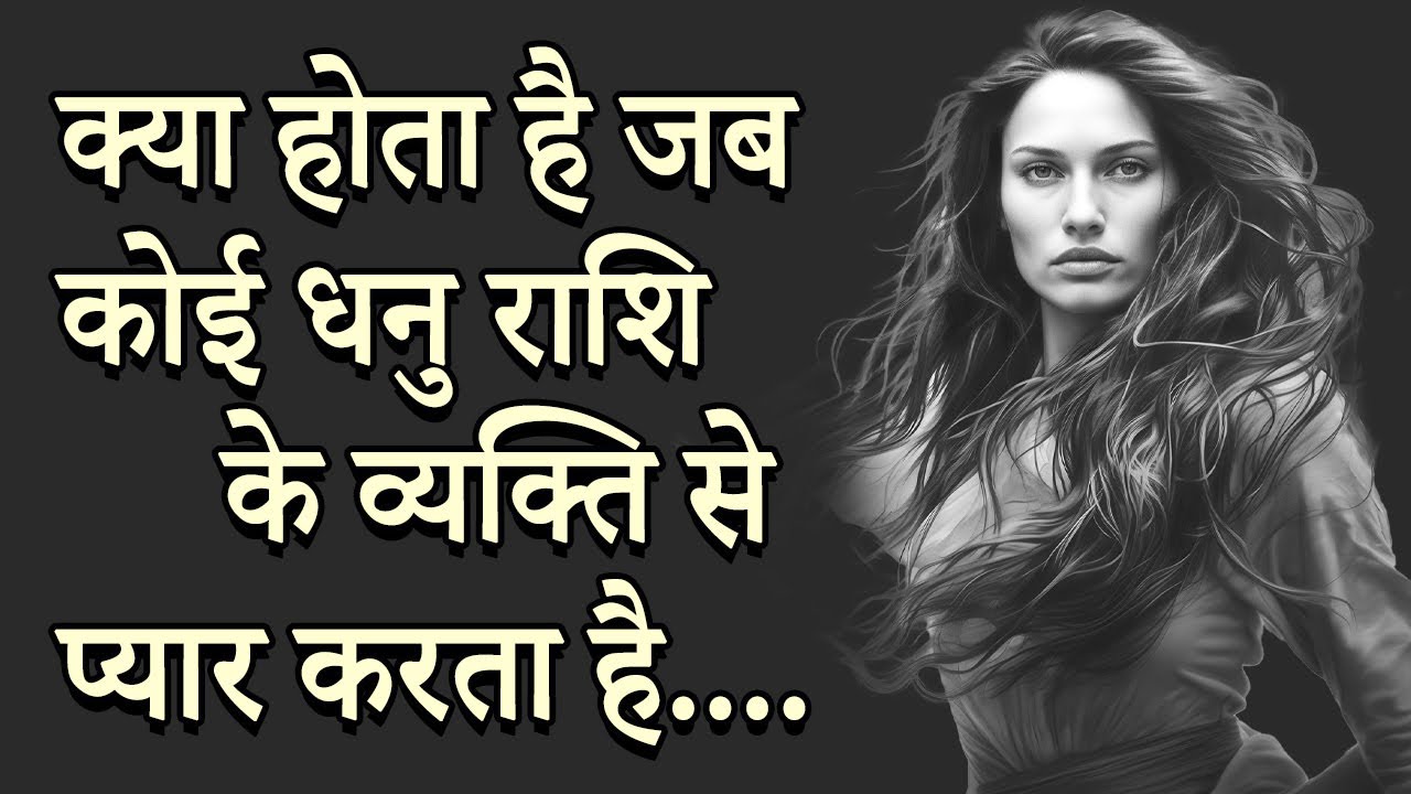 क्या होता है जब कोई धनु राशि के व्यक्ति से प्यार करता है.... | AstroBing