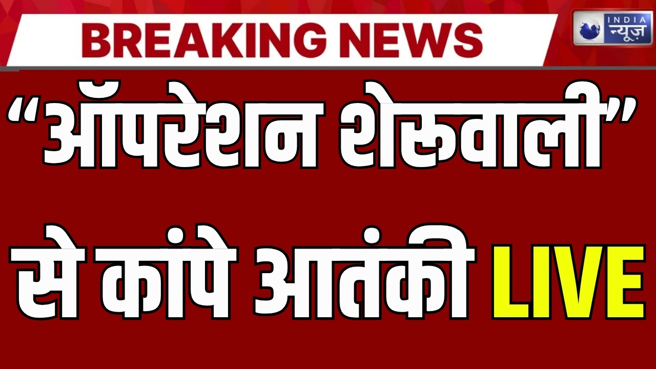 Operation Sheruwali: राजौरी के जंगलों में आतंकियों की तलाश तेज, 15वें दिन भी ऑपरेशन जारी | Breaking