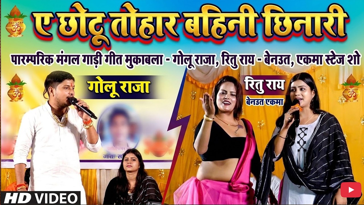 ए छोटू तोहार बहिनी छिनारी पारम्परिक मंगल गाड़ी गीत मुकाबला गोलू राजा रितु राय बेनउत एकमा स्टेज शो