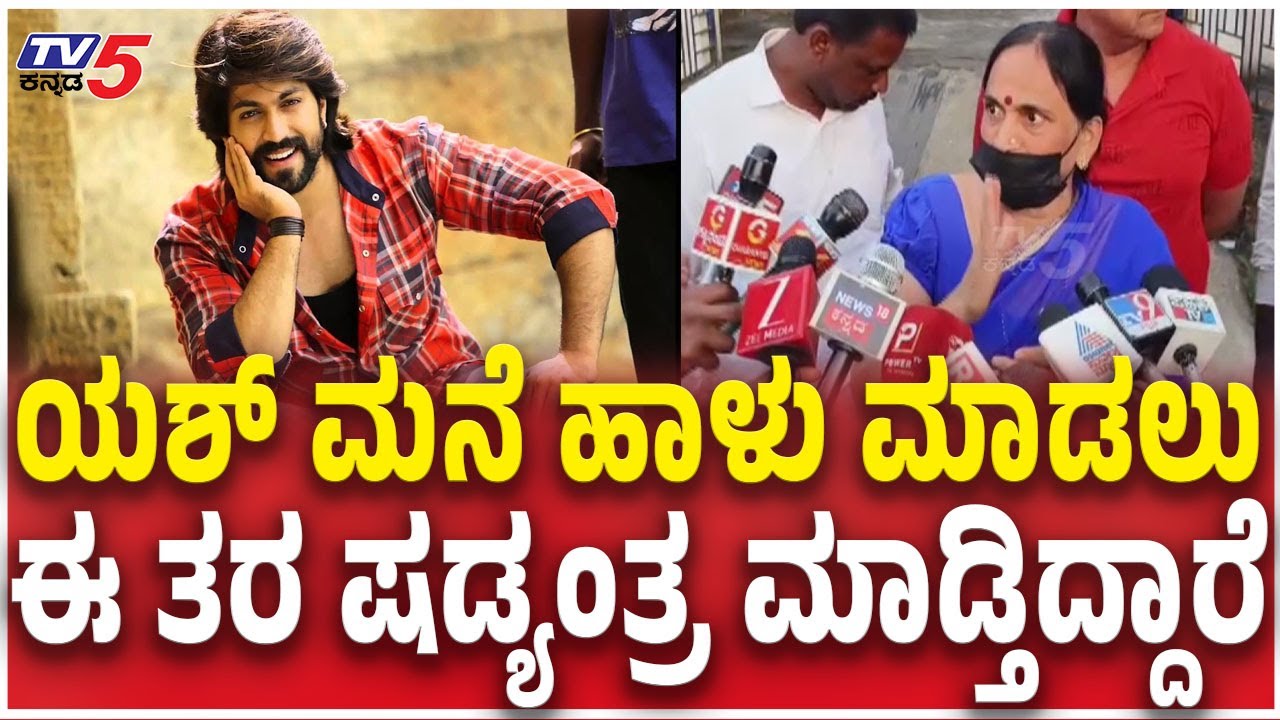 Yash Mother Pushpa Reaction | ಯಶ್ ಮನೆ ಹಾಳು ಮಾಡಲುಈ ತರ ಷಡ್ಯಂತ್ರ ಮಾಡ್ತಿದ್ದಾರೆ ​ Property Demolition Row