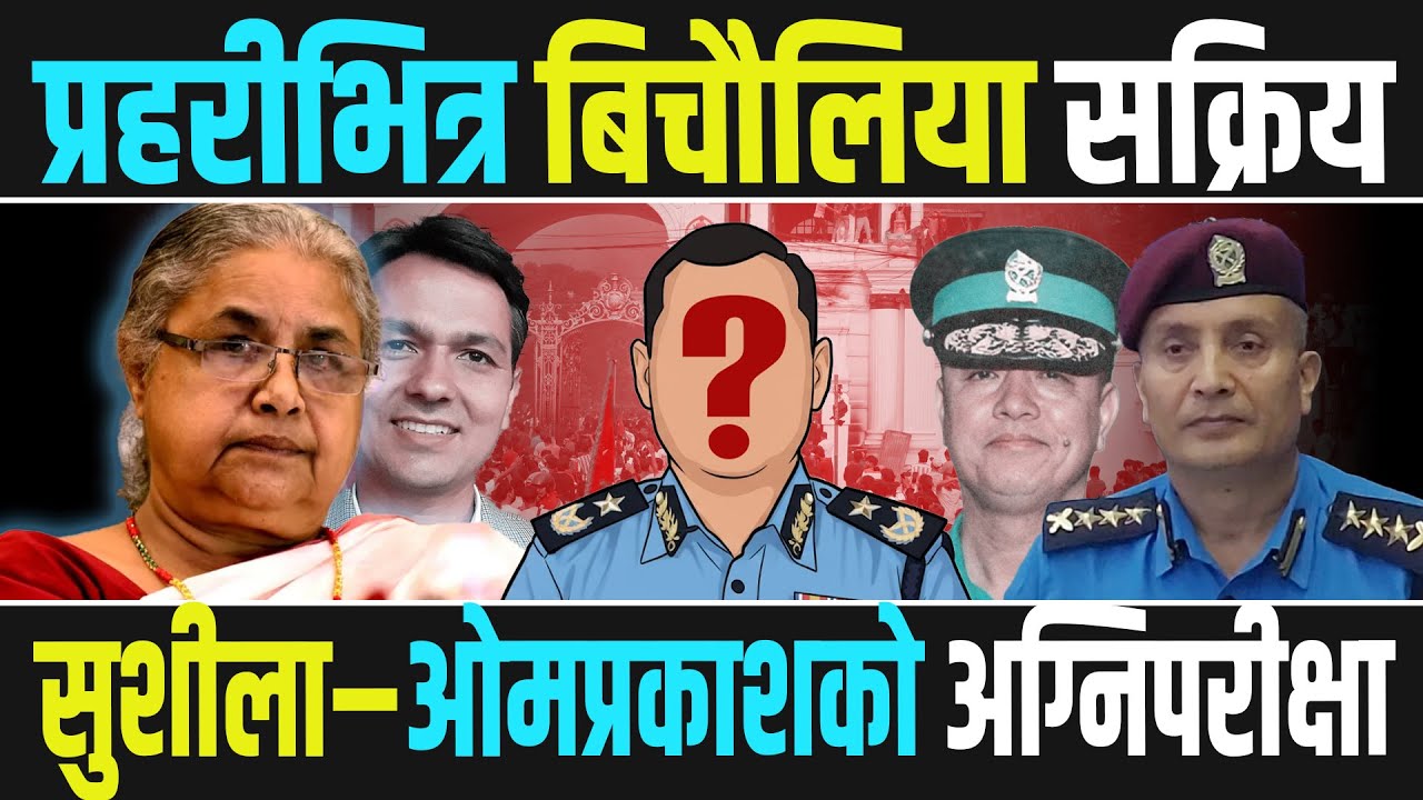 प्रधानमन्त्री सुशीला कार्कीको अग्निपरीक्षाः आइजीपीमा रोक्न दानबहादुर कार्कीमाथि कसले गर्दै छ चलखेल ?