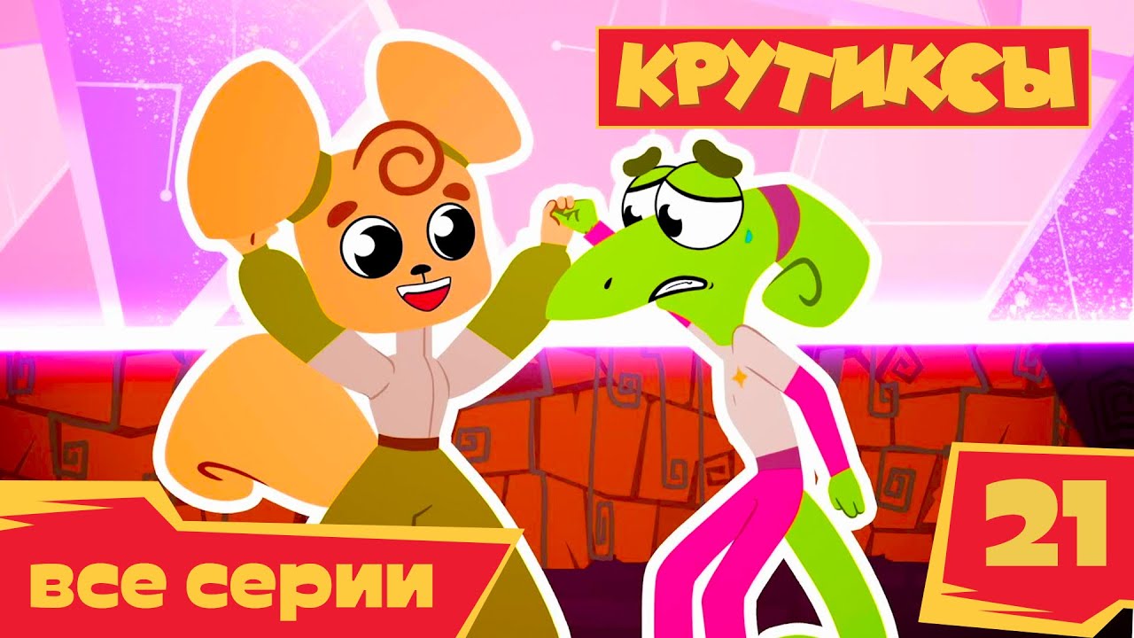 Крутиксы ⭐ Случайные напарницы ⭐ Космические приключения на канале Союзмультфильм 2022