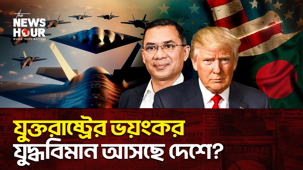 তারেক ম্যাজিকে মন্ত্রমুগ্ধ ওয়াশিংটন? | Trump letter | Bangladesh | The News Hour