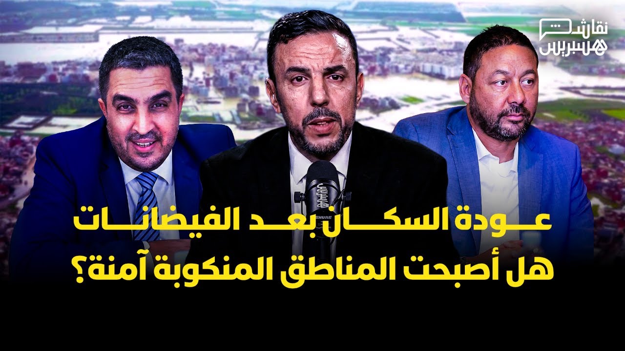 🔴 مباشر | نقاش هسبريس: عودة السكان بعد الفيضانات.. هل أصبحت المناطق المنكوبة آمنة؟ ‎