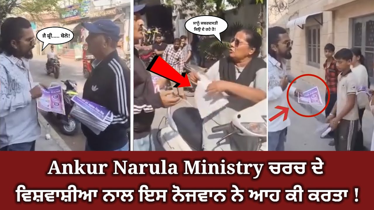 Ankur Narula Ministry ਚਰਚ ਦੇ ਵਿਸ਼ਵਾਸ਼ੀਆ ਨਾਲ ਇਸ ਨੋਜਵਾਨ ਨੇ ਆਹ ਕੀ ਕਰਤਾ !