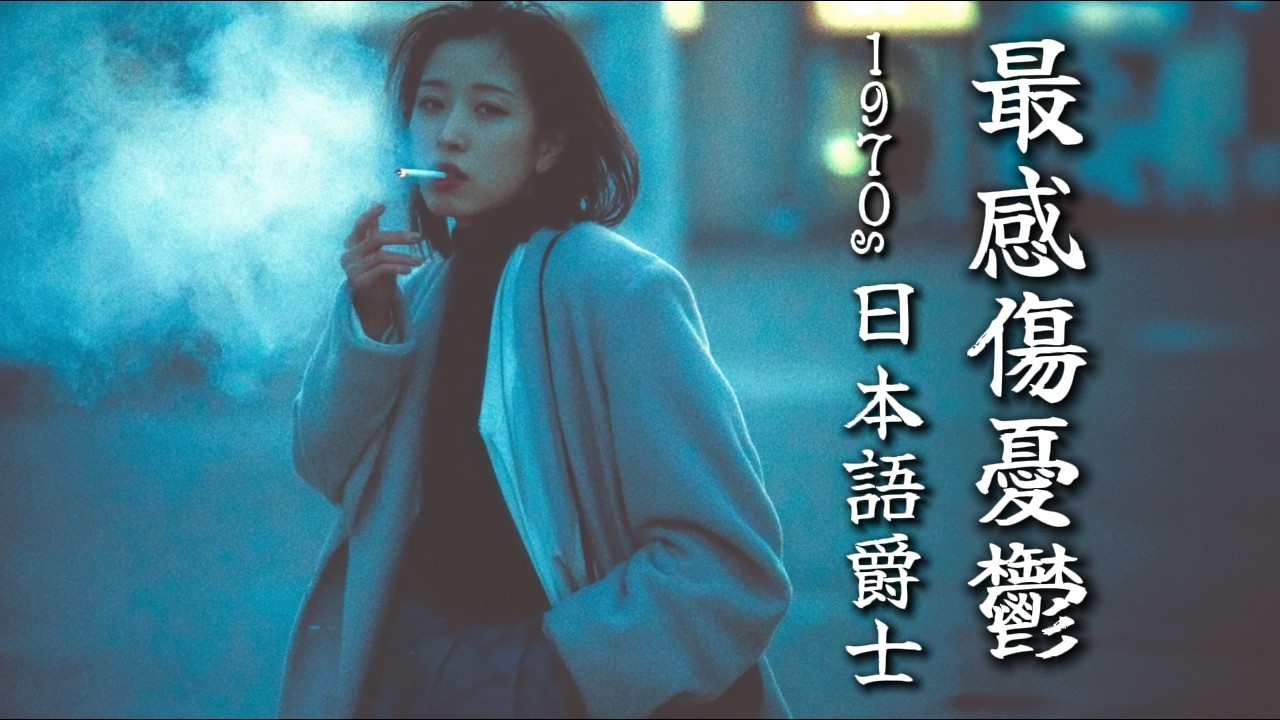 🥃 躲進一家沒有名字的地下酒吧，喝一杯過期的回憶｜模擬磁帶溫暖質感，最好聽昭和女聲爵士｜Vintage 1970s Japanese Jazz Bar Vibes with Analog Warmth
