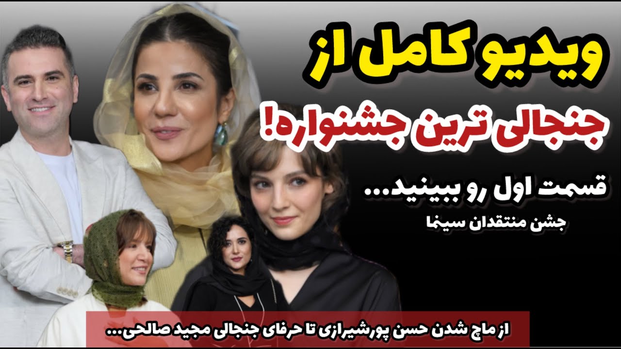 فیلم کامل جنجالی ترین جشنواره باتفاقاتی با حضور پریناز ایزدیار و مهساحجازی و هوتن شکیبا همه رو شوکه…