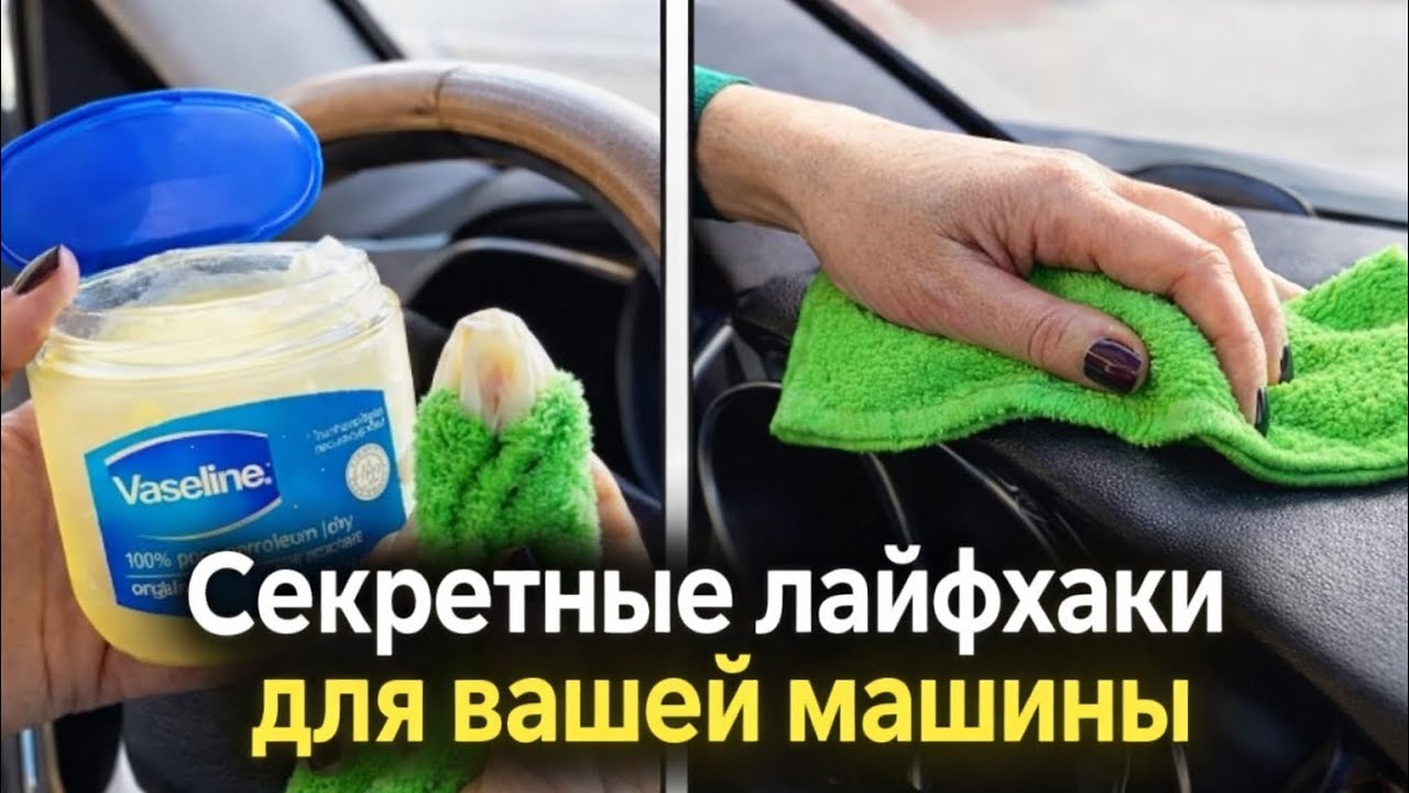 «31 незаменимый лайфхак для автомобиля: безопасность, экономия и стиль»