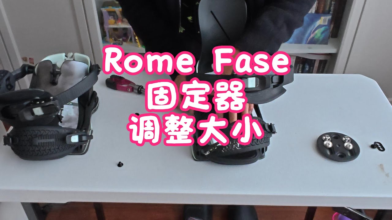首次尝试调整ROME固定器
