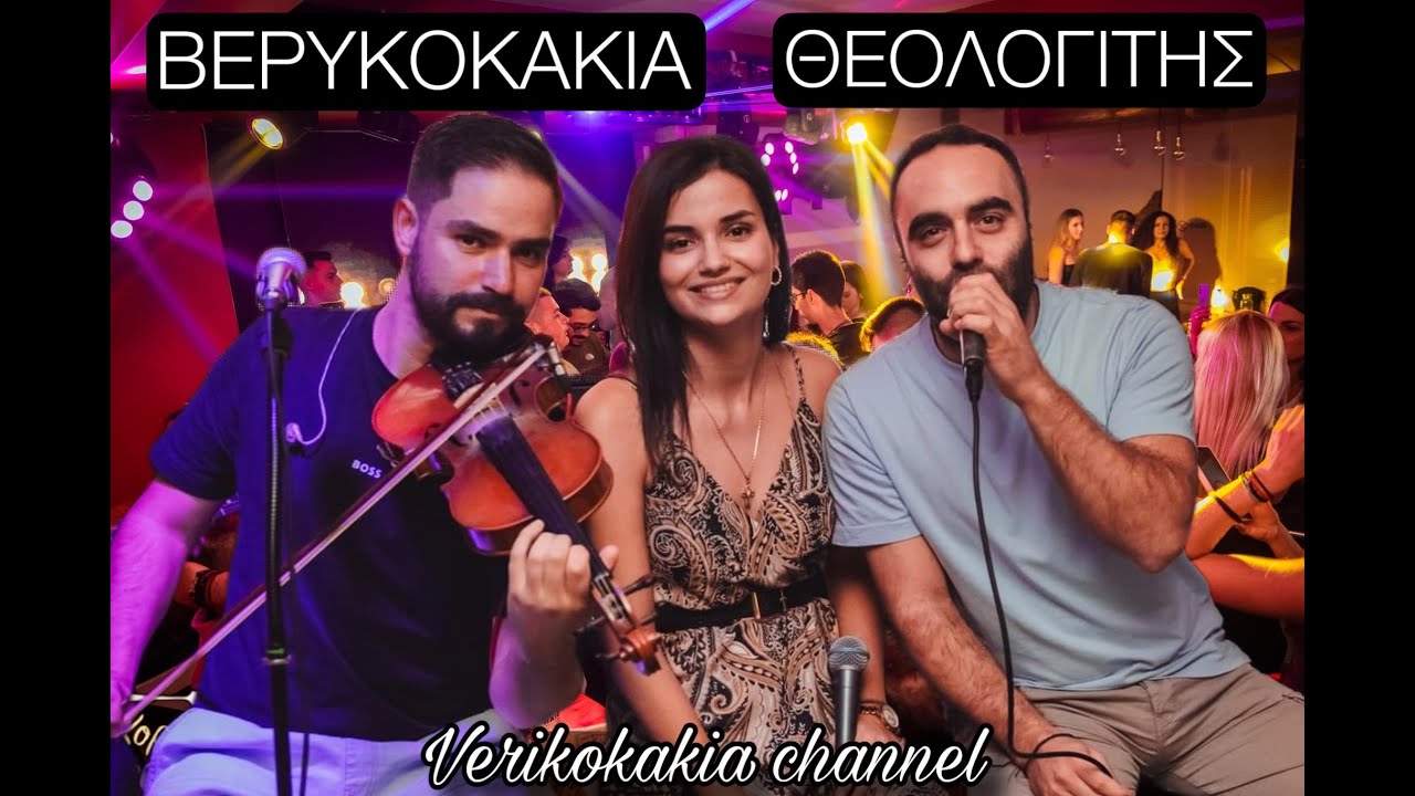 ΑΡΙΣΤΕΙΔΗΣ ΚΑΙ  ΕΙΡΗΝΗ ΒΕΡΥΚΟΚΚΟΥ & ΑΝΤΩΝΗΣ ΘΕΟΛΟΓΙΤΗΣ - ΕΝΟΤΗΤΑ 18 - ΓΛΕΝΤΙ ΣΤΟ ΚΟΡΥΔ..ΑΛΛΙΩΣ