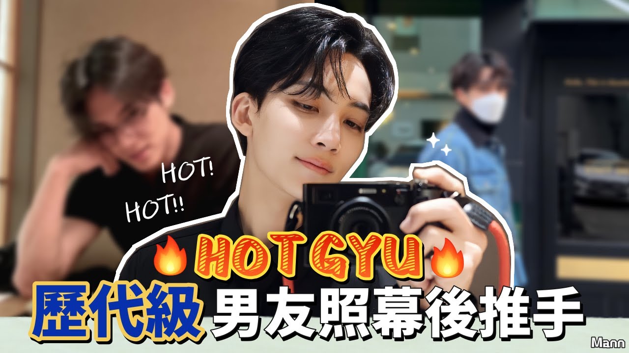 【中字/SEVENTEEN】尹淨漢Jeonghan X金珉奎Mingyu♦HOT GYU🔥歷代級男友照幕後推手♦Gyuhan💙💛