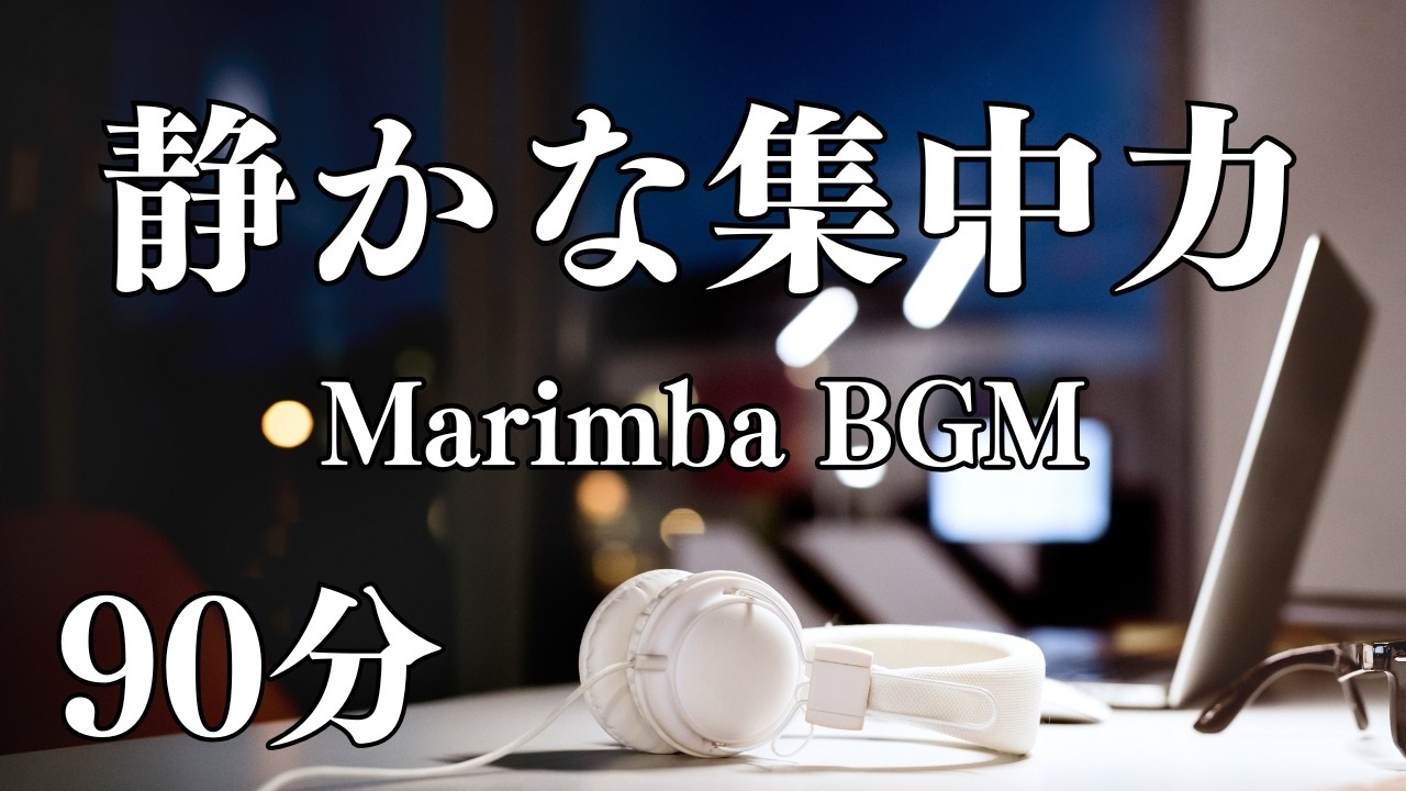 深夜デスクワーク用マリンバBGM｜静かな集中の90分