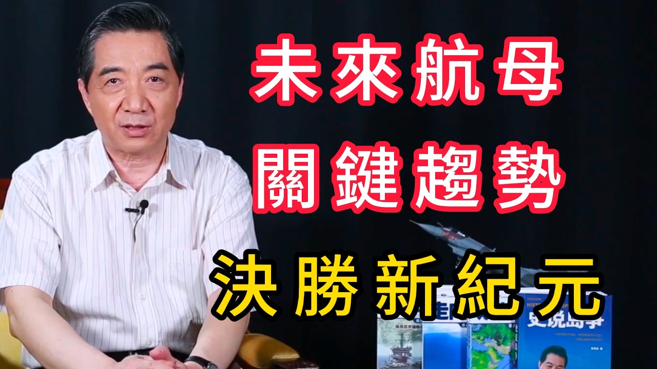解構未來航母關鍵趨勢：艦載機體系化與核動力時代 | 召忠說