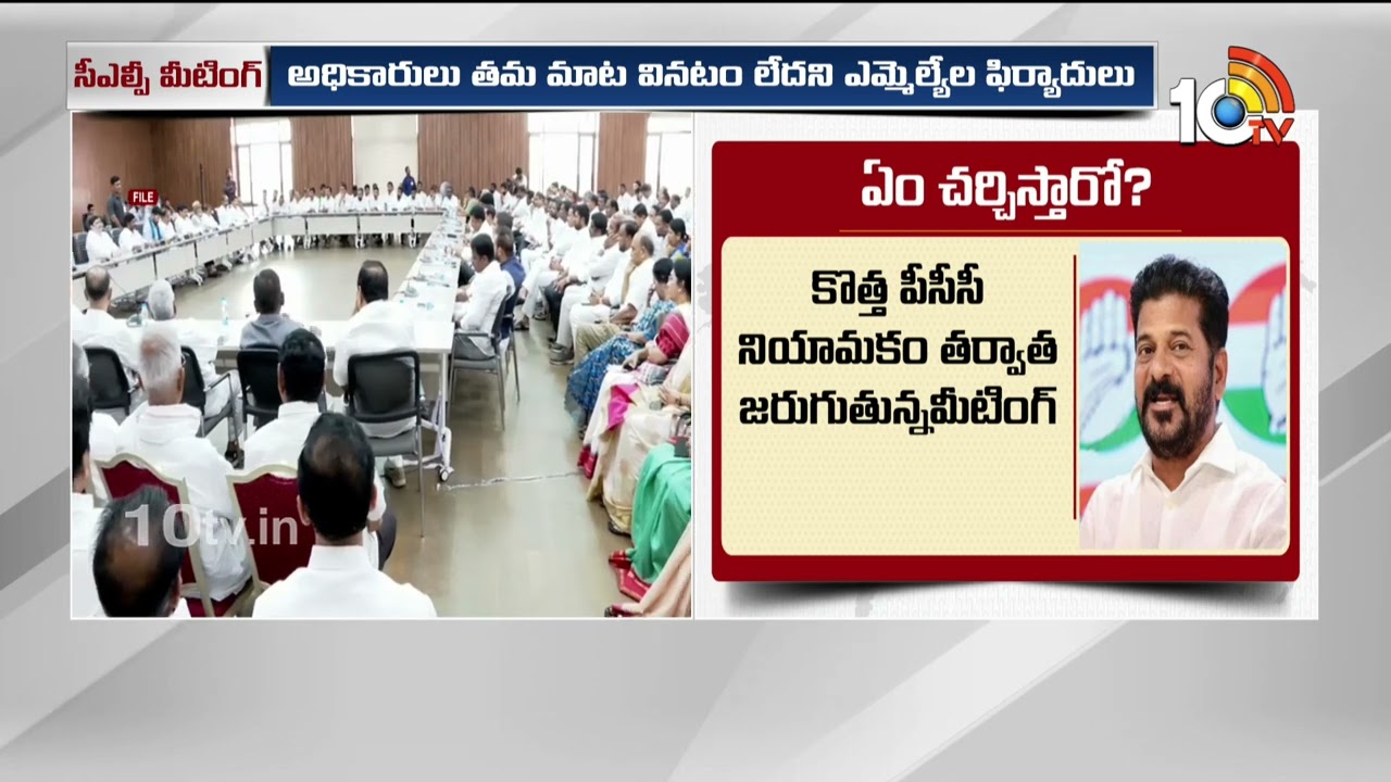 CLP Meeting in the Presence of CM Revanth Reddy | సీఎల్పీ సమావేశం | 10TV Digital