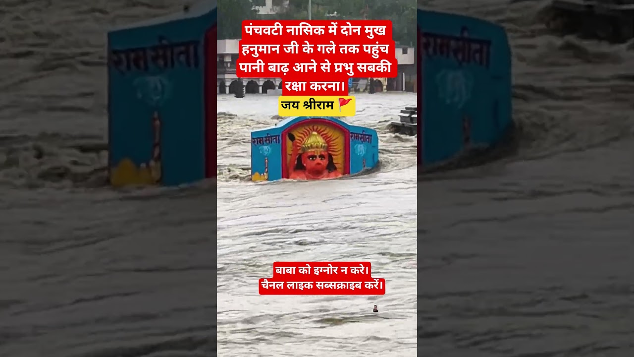 पंचवटी नासिक में बाढ़ से दोन मुख हनुमानजी के गले तक पहुंचा पानी।#hanumanji#badh#aapda