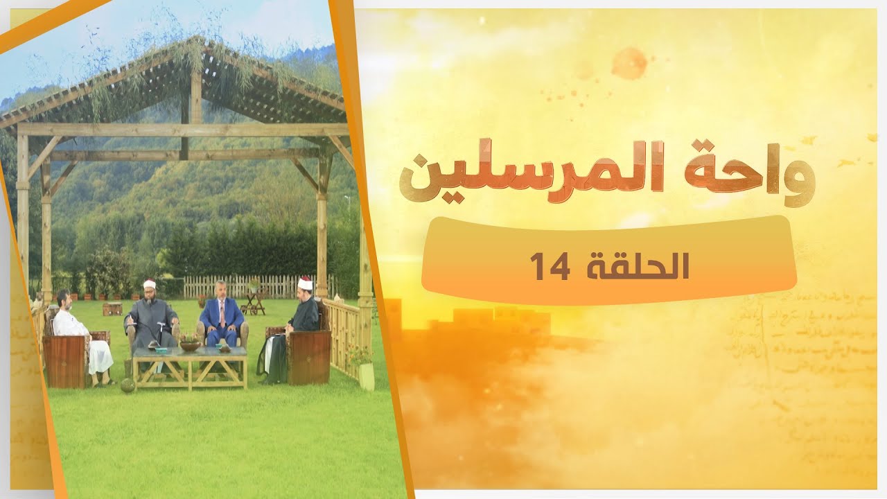 فطنة إبراهيم وقوة حجته في المناظرة ومشهد محاكمته| الحلقة الـ 14 من برنامج واحة المرسلين