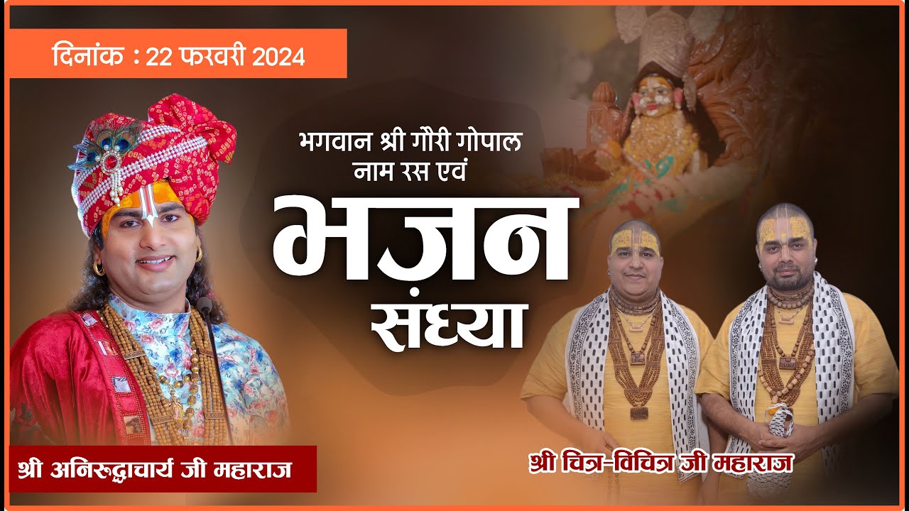 दिव्य भजन संध्या। चित्र-विचित्र जी महाराज। गौरी गोपाल आश्रम वृंदावन 22.02.2024