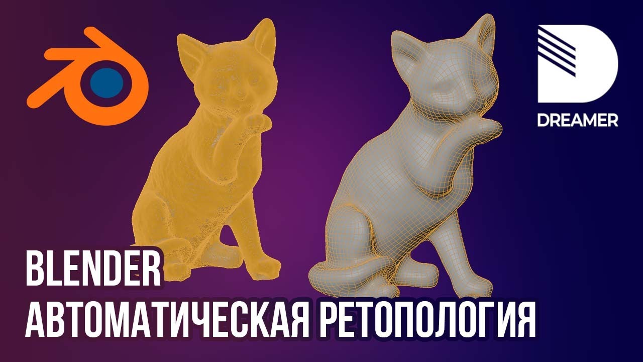 Blender: Автоматическая ретопология