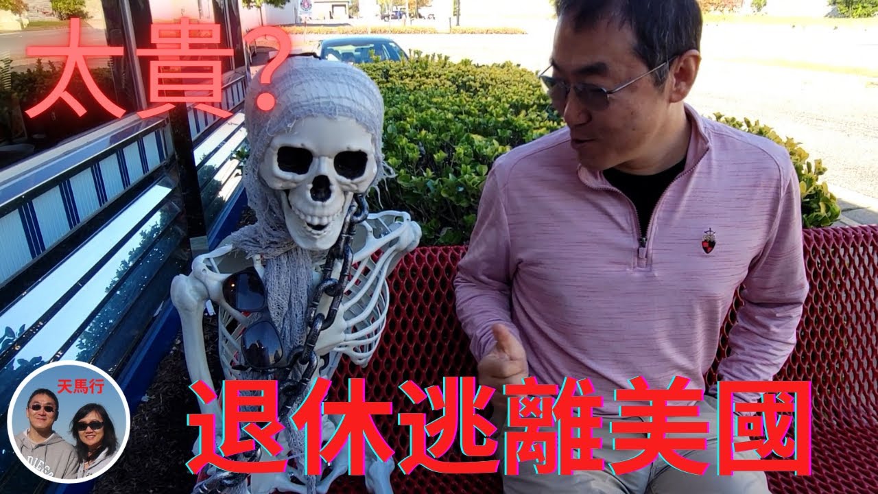 很多人潤來美國，爲啥我們快要逃走了？美國到底有多貴？How expensive in the US?