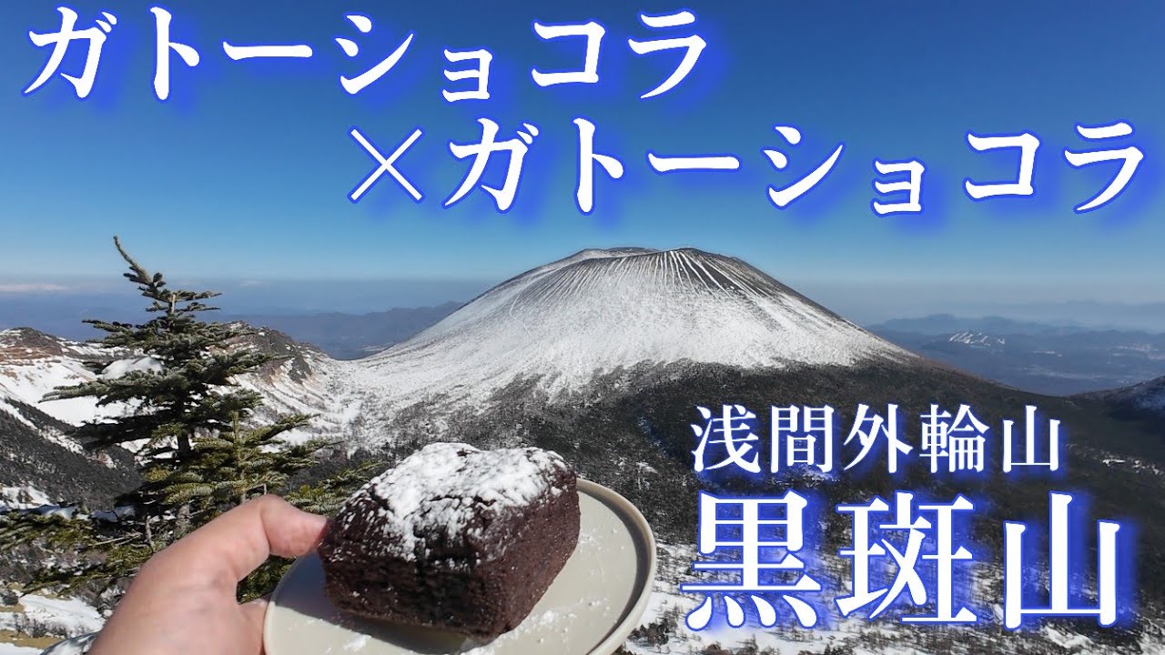 【浅間山外輪山・黒斑山】で、浅間山を見ながらガトーショコラを食べる！雪山初心者＆公共交通機関利用でもオススメ、冬の黒斑山の風景を紹介します（2026/2/15）