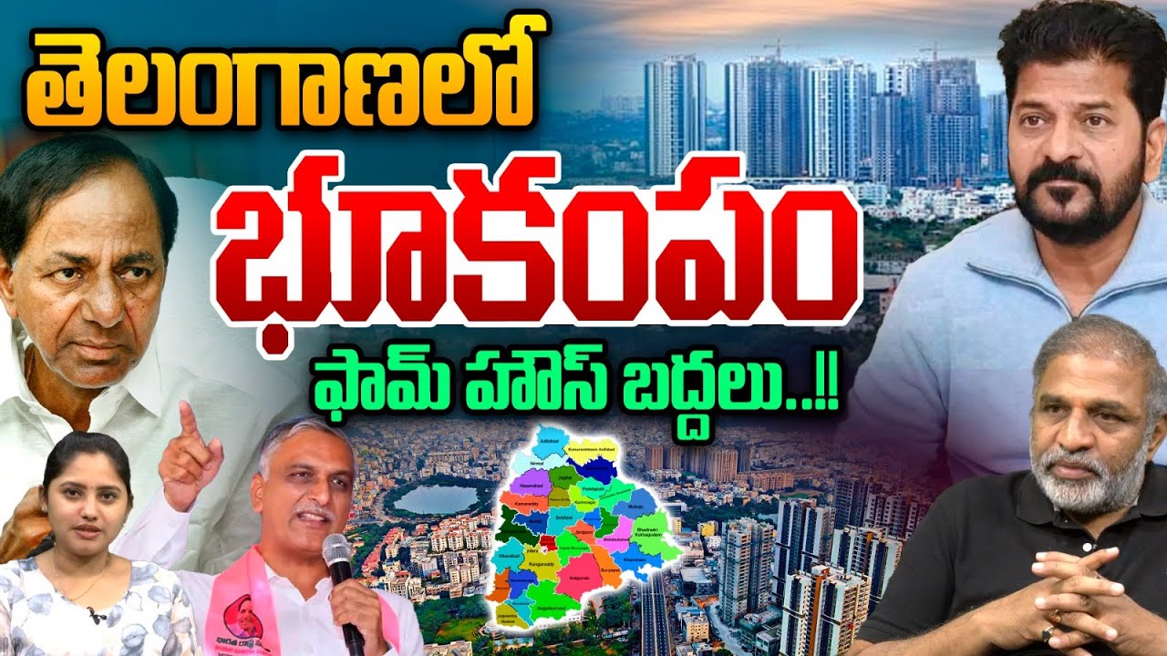 CM Revanth Reddy vs Harish Rao : తెలంగాణలో భూకంపం..ఫామ్ హౌస్ బద్దలు | Real Estate Hyderabad
