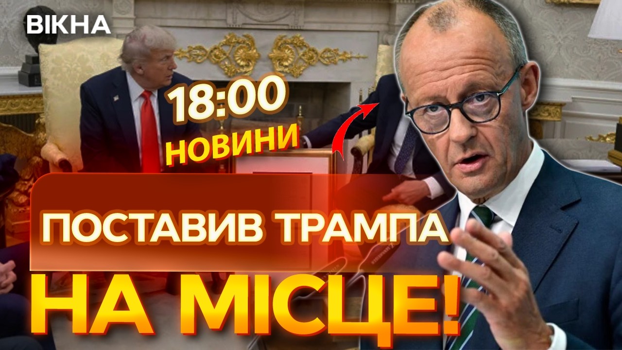 🚨 НОВИНИ: ЖОДНИХ УГОД ЗА СПИНОЮ ЄС! Мерц жорстко ВІДПОВІВ Трампу!