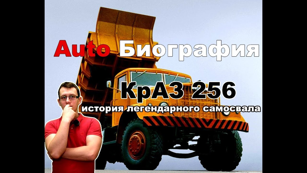 КрАЗ 256 История создания легендарного самосвала