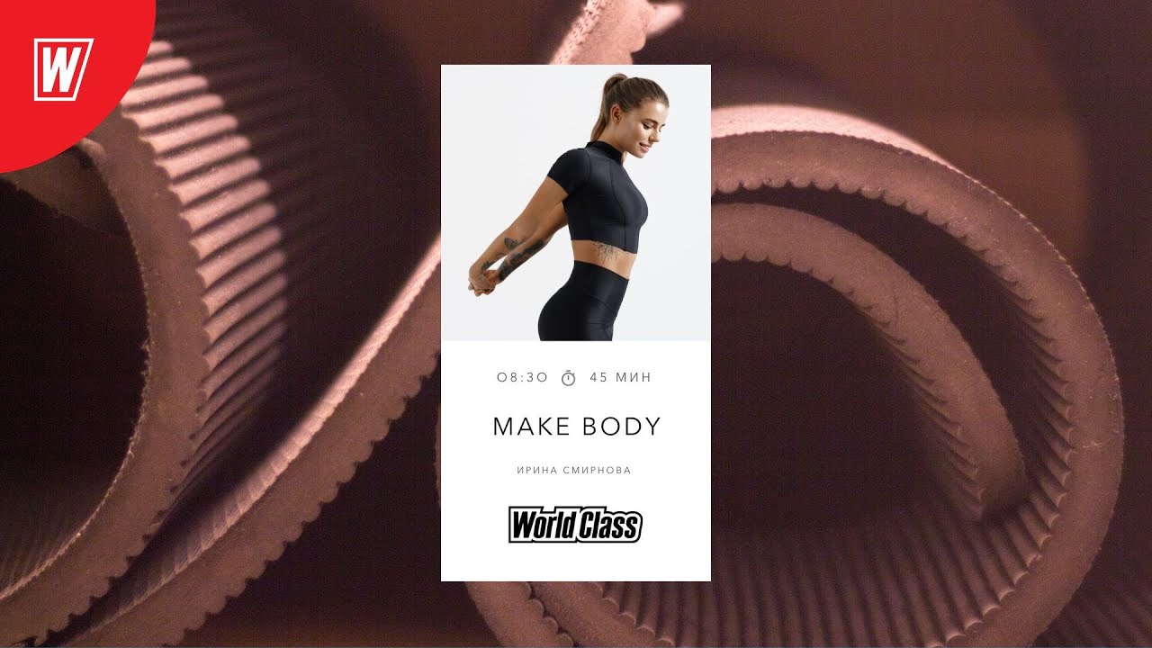 MAKE BODY с Ириной Смирновой| 10 января 2023 | Онлайн-тренировки World Class