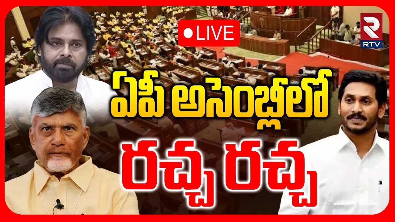 XVI AP Legislative Assembly🔴LIVE : ఏపీ అసెంబ్లీ ప్రత్యక్ష ప్రసారం | CM Chandrababu | YSRCP | RTV