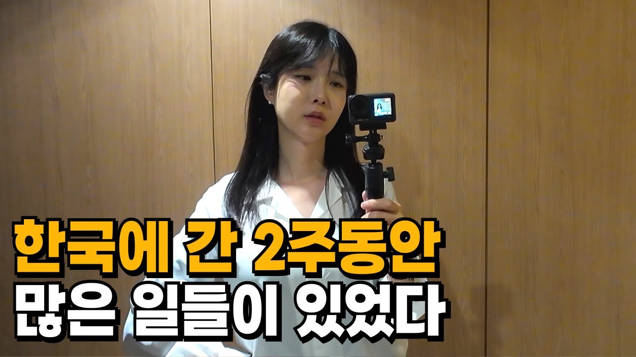 한국 2주여행, 쉴틈이 없었다