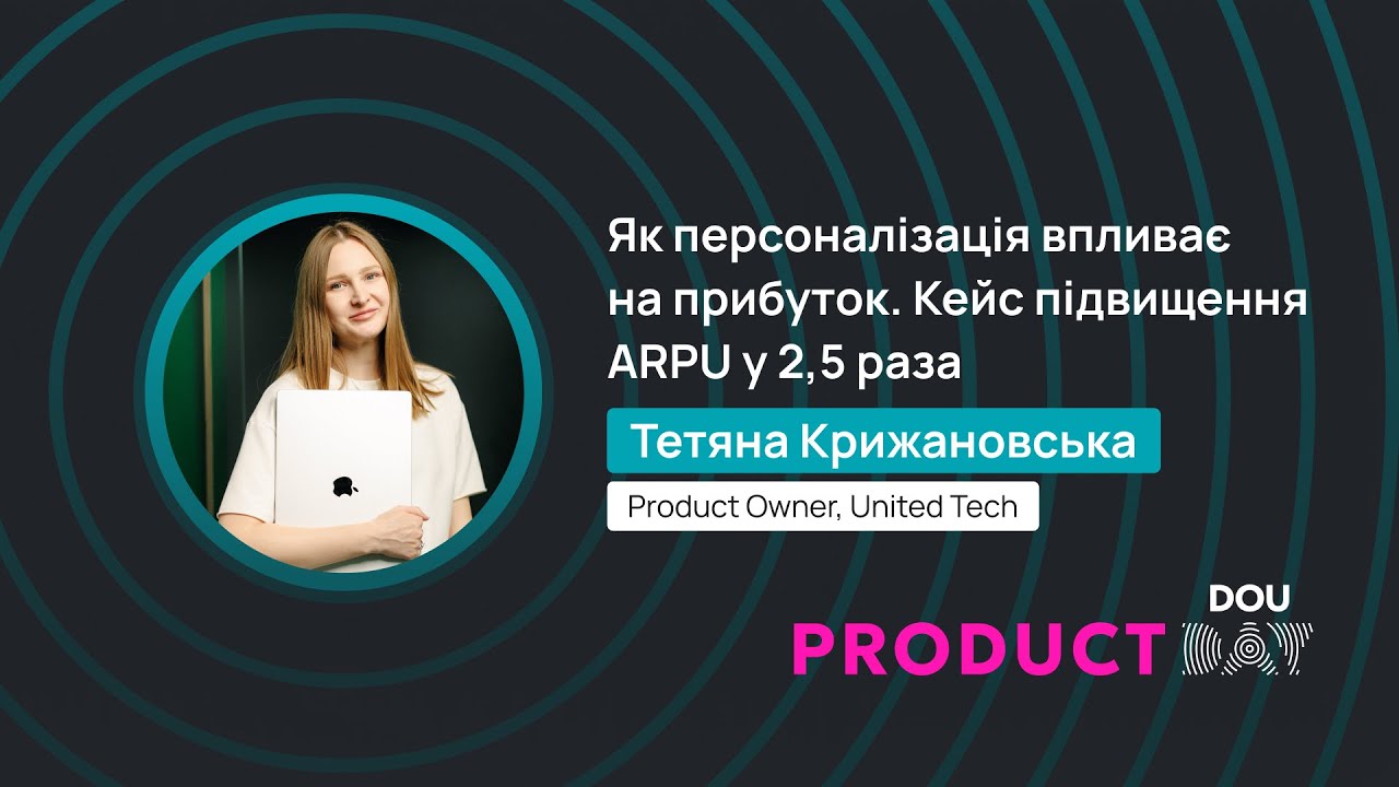 Як персоналізація впливає на прибуток. Кейс підвищення ARPU у 2,5 раза – Тетяна Крижановська