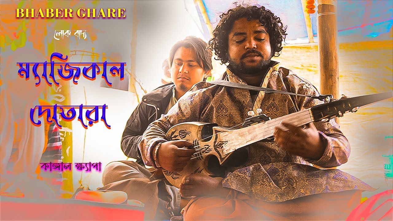 যাদুকরের দোতারা - The Magic Of Dotara - Kangal Khyapa - কাঙ্গাল ক্ষ্যাপা